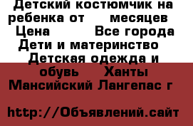 Детский костюмчик на ребенка от 2-6 месяцев  › Цена ­ 230 - Все города Дети и материнство » Детская одежда и обувь   . Ханты-Мансийский,Лангепас г.